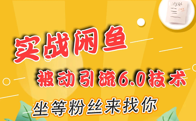 实战闲鱼被动引流6.0技术，坐等粉丝来找你，打造赚钱的ip(16节课+话术指导)|52搬砖-我爱搬砖网