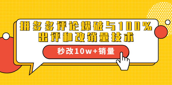 拼多多评论爆破与100%出评和改销量技术：秒改10w+销量|52搬砖-我爱搬砖网