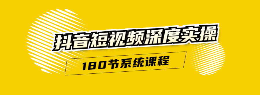 抖音短视频深度实操：直接一步到位，听了就能用无水印|52搬砖-我爱搬砖网