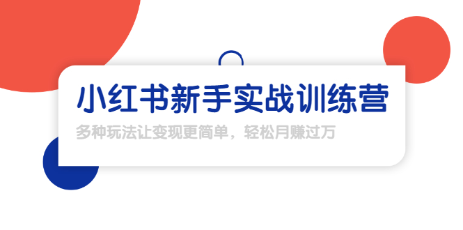 龟课·小红书新手实战训练营：多种变现玩法，轻松玩转小红书月赚过万|52搬砖-我爱搬砖网