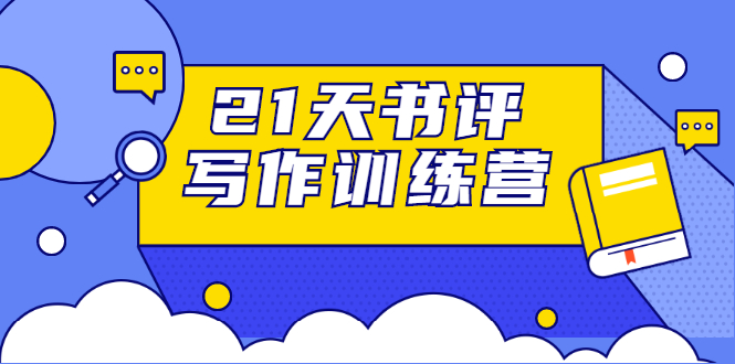 21天书评写作训练营：带你横扫9大类书目，轻松写出10W+|52搬砖-我爱搬砖网