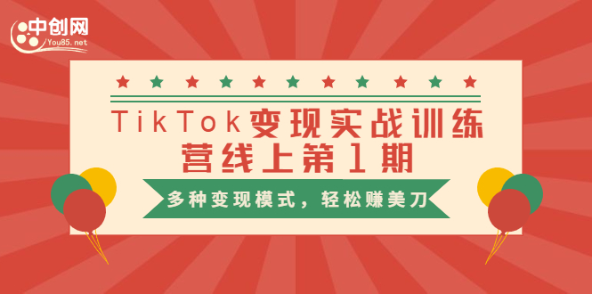 龟课·TikTok变现实战训练营线上第1期，多种变现模式，轻松赚美刀|52搬砖-我爱搬砖网