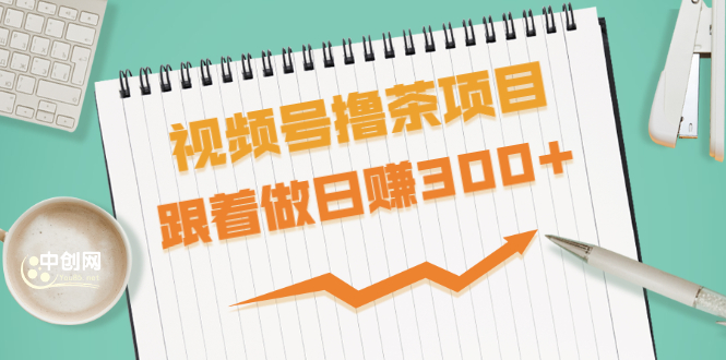 视频号撸茶项目，每单佣金提成百分之60-71之间，跟着做日赚300+|52搬砖-我爱搬砖网