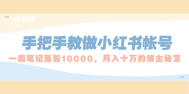 手把手教做小红书帐号，一篇笔记涨粉10000，月入十万的博主秘笈|52搬砖-我爱搬砖网