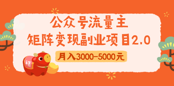 公众号流量主矩阵变现副业项目2.0，新手零粉丝稍微小打小闹月入3000-5000元|52搬砖-我爱搬砖网