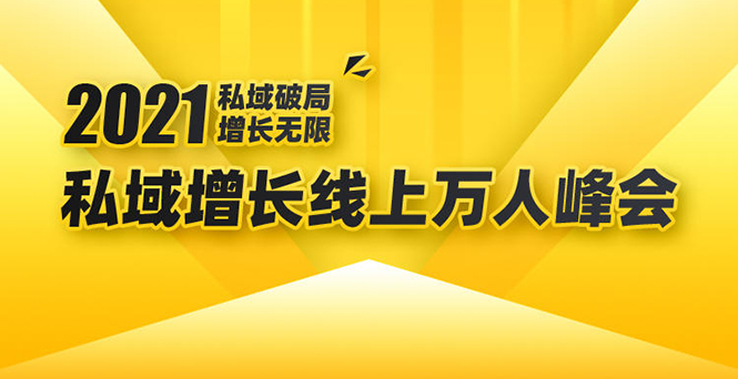 2021私域增长万人峰会：新一年私域最新玩法，6个大咖分享他们最新实战经验|52搬砖-我爱搬砖网