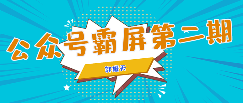 公众号霸屏SEO特训营第二期，普通人如何通过拦截单日涨粉1000人 快速赚钱！|52搬砖-我爱搬砖网