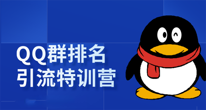 《QQ群排名引流特训营》一个群被动收益1000，是如何做到的|52搬砖-我爱搬砖网