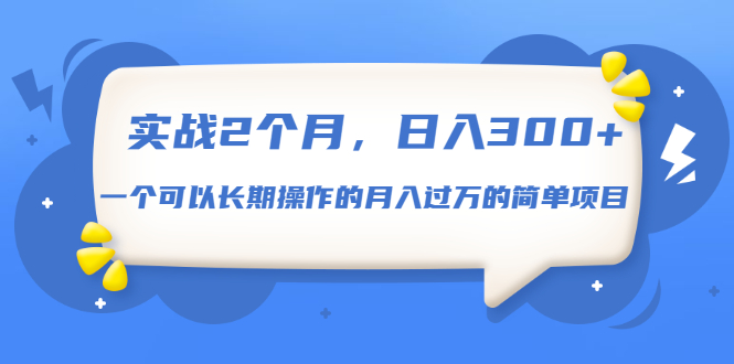 实战2个月，日入300+，一个可以长期操作的月入过万的简单项目|52搬砖-我爱搬砖网