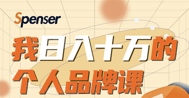 日入十万的个人品牌课，毕业3年上海买房，微信8个月赚百万|52搬砖-我爱搬砖网