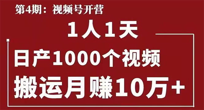 起航哥：视频号第四期：一人一天日产1000个视频，搬运月赚10万+|52搬砖-我爱搬砖网