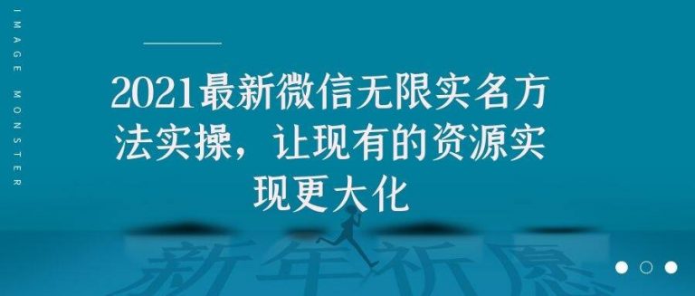 2021最新V芯无限实名方法实操，让现有的资源实现更大化|52搬砖-我爱搬砖网