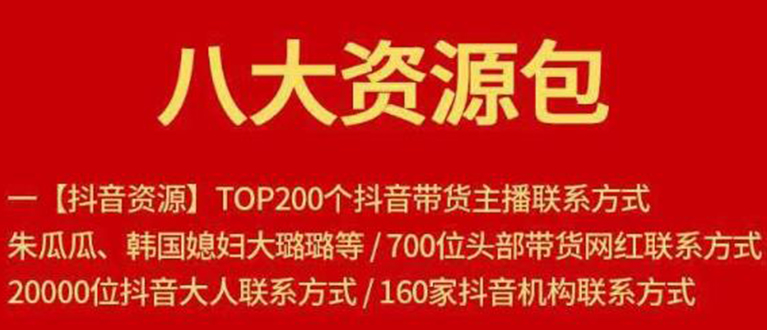 八大资源包：含抖音主播资源，淘宝直播资源，快收网红资源，小红书资源等|52搬砖-我爱搬砖网