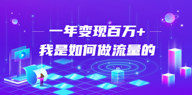 不会引流？强子：一年变现百万+，我是如何做流量的？【视频详解】|52搬砖-我爱搬砖网