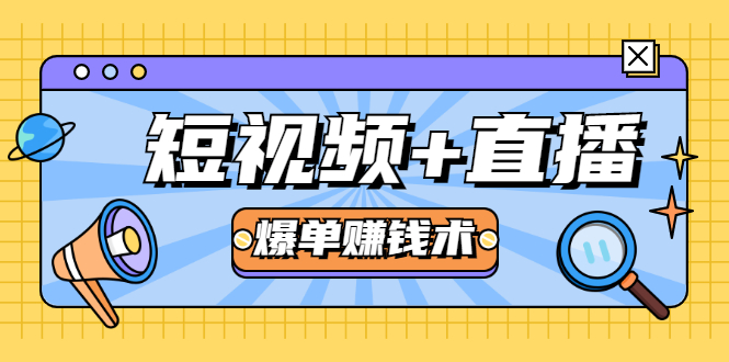 短视频+直播爆单赚钱术，0基础0粉丝 当天开播当天赚 月赚2万|52搬砖-我爱搬砖网