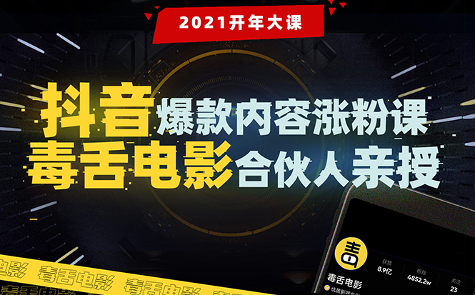 【毒舌电影合伙人亲授】抖音爆款内容涨粉课：5000万大号首次披露涨粉机密|52搬砖-我爱搬砖网