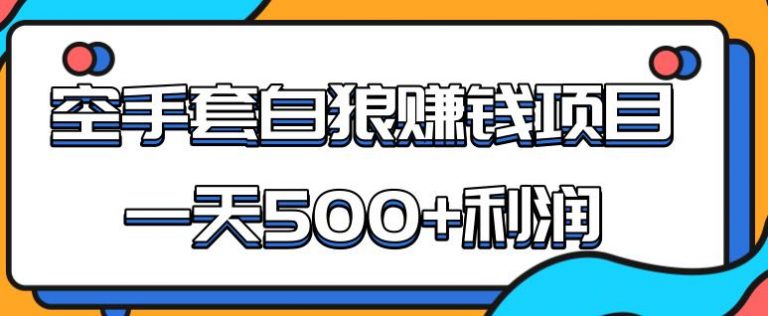 某团队内部实战赚钱项目，一天500+利润，人人可做，超级轻松|52搬砖-我爱搬砖网