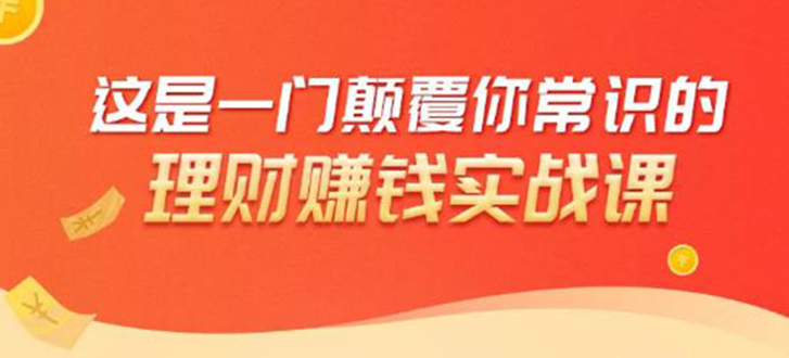 理财赚钱：50个低风险理财大全，抓住2021暴富机遇，理出一套学区房！|52搬砖-我爱搬砖网