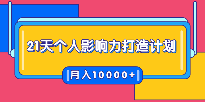 21天个人影响力打造计划，如何操作演讲变现，月入10000+|52搬砖-我爱搬砖网