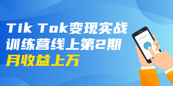 龟课·Tik Tok变现实战训练营线上第2期：日入上百+美刀 月收益上万不成问题|52搬砖-我爱搬砖网