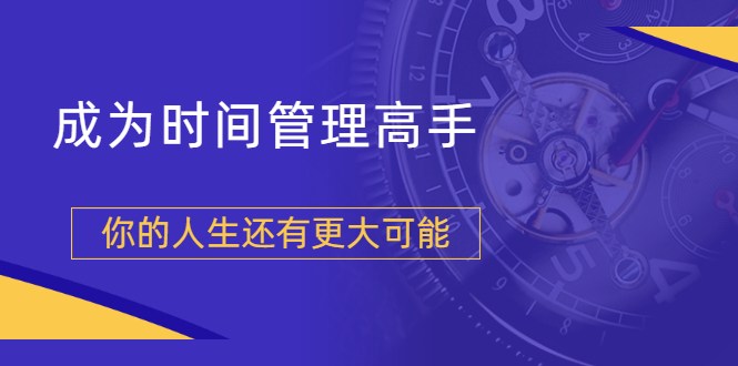 粥左罗2021新课上架！成为时间管理高手，你的人生还有更大可能|52搬砖-我爱搬砖网