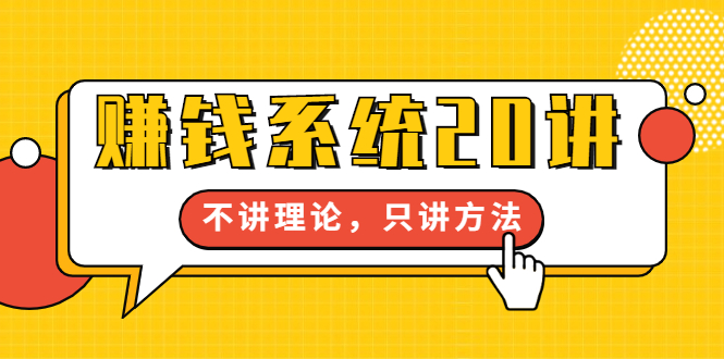 苏笙君·赚钱系统20讲：教你从0到1赚到你的第一桶金，不讲理论，只讲方法|52搬砖-我爱搬砖网