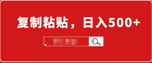 适合小白入门的无脑操作项目：截流赚钱，简单复制粘贴，日入500+实战操作|52搬砖-我爱搬砖网