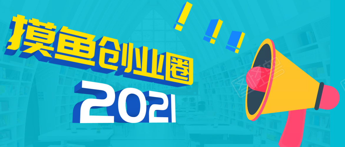 《摸鱼创业圈》2021年最新合集：圈内最新项目和玩法套路，轻松月入N万|52搬砖-我爱搬砖网
