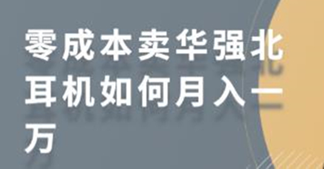 零成本卖华强北耳机如何月入10000+，教你在小红书上卖华强北耳机|52搬砖-我爱搬砖网