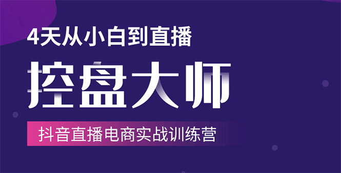 单场直播破百万-技法大揭秘，4天-抖音直播电商实战训练营|52搬砖-我爱搬砖网