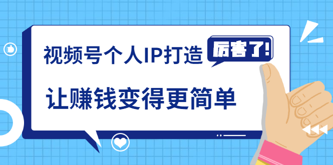 《视频号个人IP打造》让赚钱变得更简单，打开财富之门|52搬砖-我爱搬砖网