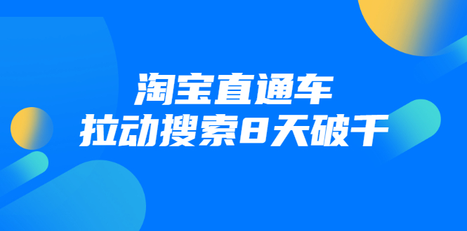 进阶战速课：淘宝直通车拉动搜索8天破千无水印|52搬砖-我爱搬砖网