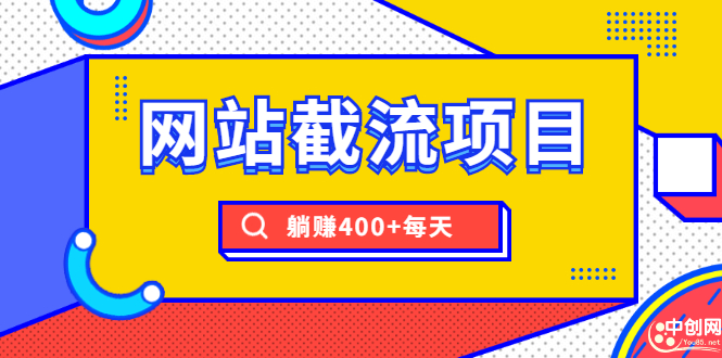 网站截流项目：自动化快速，长久赚钱，实战3天即可躺赚400+每天|52搬砖-我爱搬砖网