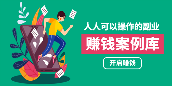 人人可操作的副业：帮你快速赚钱的实战案例方法，简单操作月入五万|52搬砖-我爱搬砖网