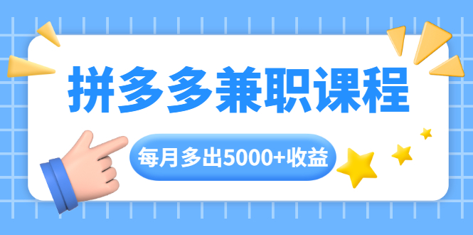 拼多多兼职课程，每天操作2小时，每月多出5000+收益，手机操作即可！|52搬砖-我爱搬砖网