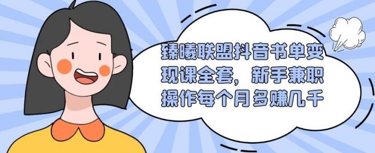 臻曦联盟抖音书单变现课全套，新手兼职操作每个月多赚几千【视频课程】|52搬砖-我爱搬砖网