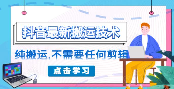 朋友圈收费138元的抖音最新搬运技术，纯搬运，不需要任何剪辑|52搬砖-我爱搬砖网