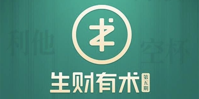 2021生财有术第五期亦仁知识星球2021全套课程【价值2465元】5月最新|52搬砖-我爱搬砖网