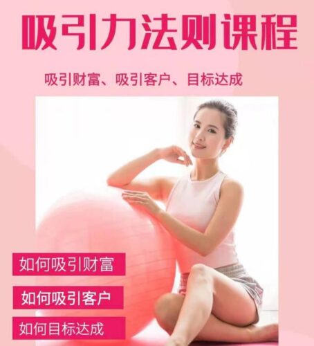 吸引财富课程+吸引力法则课程49节:完美实现你的梦想及愿望,让人身富足|52搬砖-我爱搬砖网