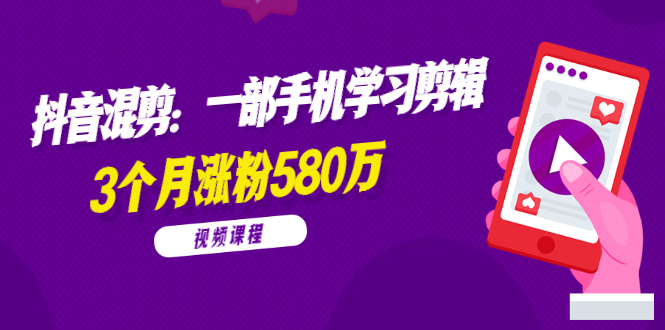 兰溪抖音混剪：一部手机学习剪辑，3个月涨粉580万【全套视频课程】|52搬砖-我爱搬砖网