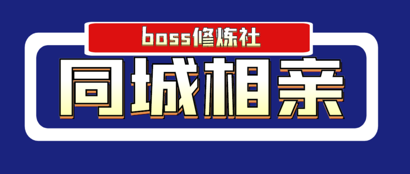 boss修炼社·同城相亲项目 两年赚了两百多万,这个项目依然很赚钱|52搬砖-我爱搬砖网