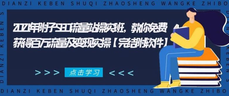 2021年附子SEO流量站操实班 教你免费获得百万流量及变现实操(完结附软件)|52搬砖-我爱搬砖网