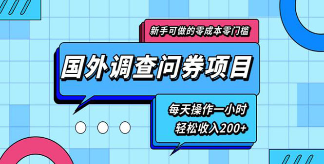 新手0成本0门槛可操作的国外调查问券项目，每天一小时轻松收入200+(无水印)|52搬砖-我爱搬砖网