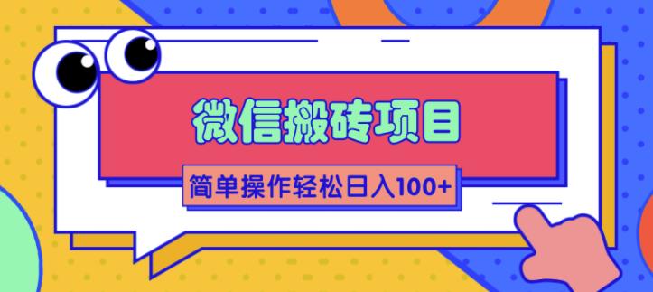 微信搬砖项目，简单几步操作即可轻松日入100+【批量操作赚更多】|52搬砖-我爱搬砖网