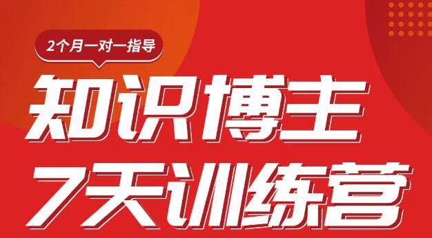 陈江雄知识博主7天训练营，从0开始学知识博主带货【视频课程】价值2480元|52搬砖-我爱搬砖网