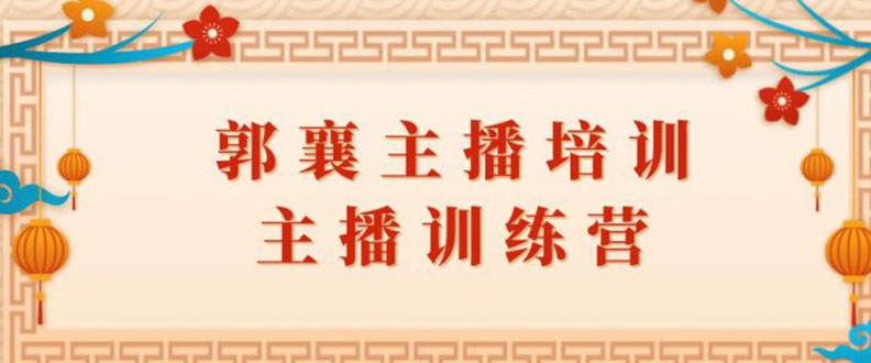 郭襄主播培训课，主播训练营直播间话术训练|52搬砖-我爱搬砖网