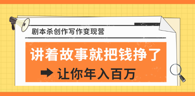 DanlelLe·剧本杀创作写作变现营，讲着故事就把钱挣了，让你年入百万|52搬砖-我爱搬砖网