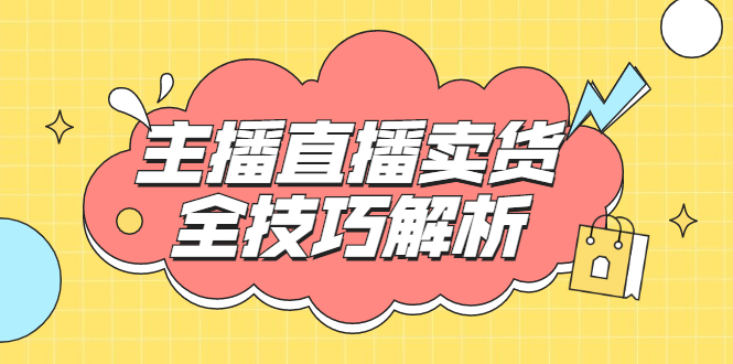 峨眉派·郭襄主播线上培训课，主播直播卖货全技巧解析，快速吸粉 价值299元|52搬砖-我爱搬砖网