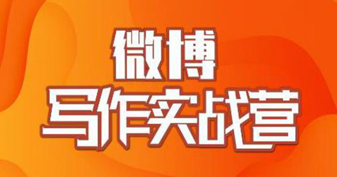 村西边老王·微博超级写作实战营，帮助你粉丝猛涨价值999元|52搬砖-我爱搬砖网