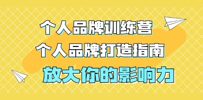 张萌萌姐个人品牌训练营，个人品牌打造指南，放大你的影响力|52搬砖-我爱搬砖网